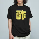 DESTROY MEの酢 オーガニックコットンTシャツ