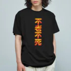 DESTROY MEの不老不死 オーガニックコットンTシャツ