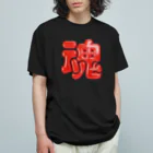 DESTROY MEの魂 オーガニックコットンTシャツ