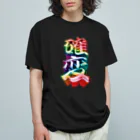 DESTROY MEの確変 オーガニックコットンTシャツ