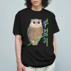 LalaHangeulのミミズクさん　ハングルデザイン オーガニックコットンTシャツ