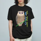 LalaHangeulのミミズクさん　ハングルデザイン Organic Cotton T-Shirt