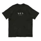 文字でもじもじ 文字Ｔシャツのひとり Organic Cotton T-Shirt