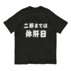 tonikakusakeの二杯までは休肝日 白文字 オーガニックコットンTシャツ