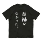 ツシマのおもしろTシャツ（面白い パロディー）の長袖がなかった。（おもしろ パロディー 面白い）（Tシャツ） オーガニックコットンTシャツ