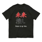 goristoの未来推し オーガニックコットンTシャツ