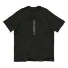 THE SACHIの耳が不自由ですグッズ（白文字バージョン） Organic Cotton T-Shirt