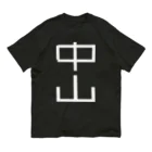 塩レモンの中山 Tシャツ v2 Organic Cotton T-Shirt