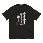 nanohana-kiiroの全国はるちゃん応援協会-全身全霊はるちゃん推し-白文字 Organic Cotton T-Shirt