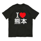 4A-Studio（よんえーすたじお）のI LOVE 熊本（日本語） オーガニックコットンTシャツ