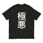 ZuRUIの極悪 オーガニックコットンTシャツ