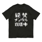 すとろべりーガムFactoryの絶賛メンタル崩壊中 (白字) オーガニックコットンTシャツ