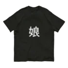kazukiboxの娘(白) オーガニックコットンTシャツ