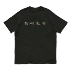 sessi(o)nの雑草気分 オーガニックコットンTシャツ