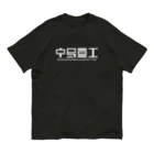 中島重工の中島重工角外用白 Organic Cotton T-Shirt