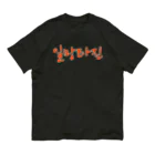 LalaHangeulの일망타진 ~一網打尽~ オーガニックコットンTシャツ