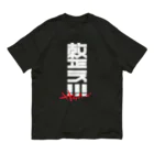 SHRIMPのおみせの整え！！！サウナーズ Organic Cotton T-Shirt