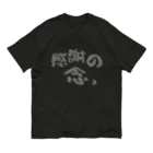 縞あじのりこの感謝の念。 オーガニックコットンTシャツ