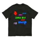 LalaHangeulのカラフルドットで接続詞　~ハングル学習者へ捧ぐ~ Organic Cotton T-Shirt