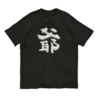 DESTROY MEの爺 オーガニックコットンTシャツ