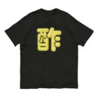 DESTROY MEの酢 オーガニックコットンTシャツ