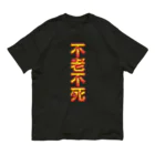 DESTROY MEの不老不死 オーガニックコットンTシャツ