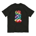 DESTROY MEの確変 オーガニックコットンTシャツ