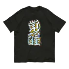 DESTROY MEの覚醒 Organic Cotton T-Shirt