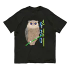 LalaHangeulのミミズクさん　ハングルデザイン Organic Cotton T-Shirt