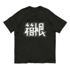 SHRIMPのおみせの箱根 オーガニックコットンTシャツ