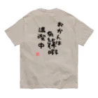 GRKSのおかんは有給休暇満喫中【おかんの背中】シリーズ Organic Cotton T-Shirt