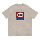 kg_shopのたまご レトロ看板パロディ Organic Cotton T-Shirt