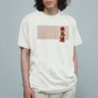 音ギョリ荘の小鳥連（赤銅） Organic Cotton T-Shirt