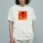 みにゃ次郎の昔ながらのけんちゃん餃子 オーガニックコットンTシャツ