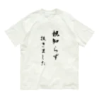 CHOSANAの親知らず抜きました オーガニックコットンTシャツ