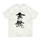 クスッと笑えるおもしろTシャツ屋「クスT」の金なら無い(黒文字) Organic Cotton T-Shirt