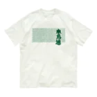 音ギョリ荘の小鳥連（深緑） オーガニックコットンTシャツ