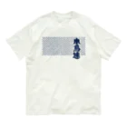 音ギョリ荘の小鳥連（濃藍） オーガニックコットンTシャツ