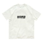 茶月天国 チャム〜ンテンゴク©︎のちゃむT Organic Cotton T-Shirt