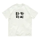 Kim's の君の名は 高橋(타카하시) w Organic Cotton T-Shirt