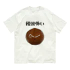 柏洋堂の饅頭怖い Organic Cotton T-Shirt