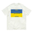 にゃぬ〜ン王国のStandWithUkraine オーガニックコットンTシャツ