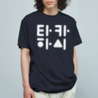 Kim's の君の名は 高橋(타카하시) B オーガニックコットンTシャツ