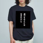 ナンタの遊びをせんとや生まれけん オーガニックコットンTシャツ