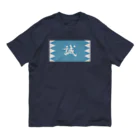 キッズモード某の浅葱地に誠 オーガニックコットンTシャツ