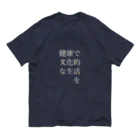 suzukaraiの健康で文化的な生活を オーガニックコットンTシャツ