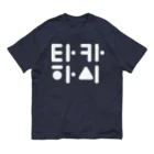 Kim's の君の名は 高橋(타카하시) B オーガニックコットンTシャツ