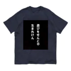 ナンタの遊びをせんとや生まれけん オーガニックコットンTシャツ