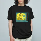 手づくりはんこ史緒の時代劇 Organic Cotton T-Shirt