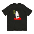 小鳥と映画館のしあわせ。招福 文字入り Organic Cotton T-Shirt